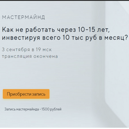 [Наталья Смирнова] Как не работать через 10-15 лет, инвестируя всего 10 тыс руб в месяц (2021)