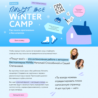 [Наталья Способина, Саша Степанова] Пишут все! Winter camp как писать оригинально и без штампов. Практикум (2024) [МИФ. Курсы]