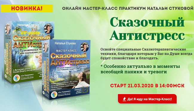 [Наталья Стукова] Сказочный Антистресс (2020)