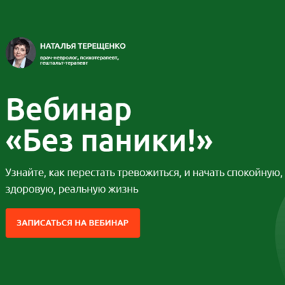 [Наталья Терещенко] Без паники (2020)