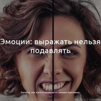 [Наталья Терещенко] Эмоции выражать нельзя подавлять (2019)