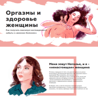 [Наталья Терещенко] Оргазмы и здоровье женщины (2019)