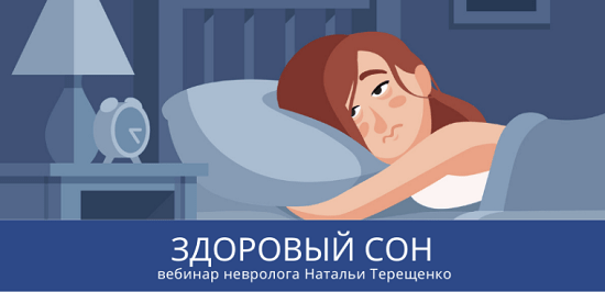 [Наталья Терещенко] Здоровый сон (2022)