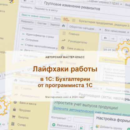 [Наталья Ухова] Лайфхаки работы в 1С Бухгалтерии от программиста 1С. Конспект (2024) [учетбеззабот.рф]