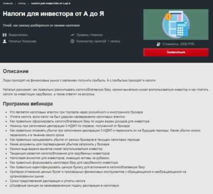 [Наталья Усманова] Налоги для инвестора от А до Я (2019)