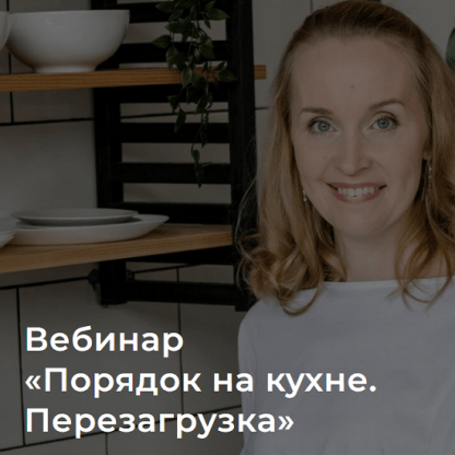 [Наталья Виноградова] Порядок на кухне. Перезагрузка (2023)