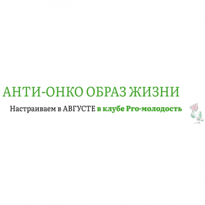 [Наталья Баньяц] Анти-онко образ жизни (август 2025) [Pro-молодость]