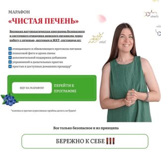 [Наталья Баньяц] Чистая печень (2026)