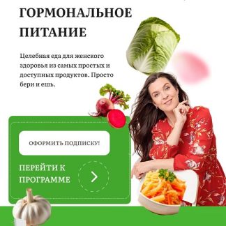 [Наталья Баньяц] Гормональное питание (2026) [Pro-молодость]