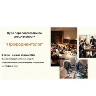 [Наталья Березина] Профориентолог (9 поток) (2026)