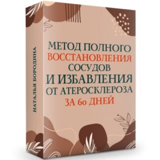 [Наталья Бородина] Метод полного восстановления сосудов и избавления от атеросклероза за 60 дней (2026)