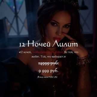 [Наталья Брижатюк] 12 ночей Лилит (2025) [winger_angel]