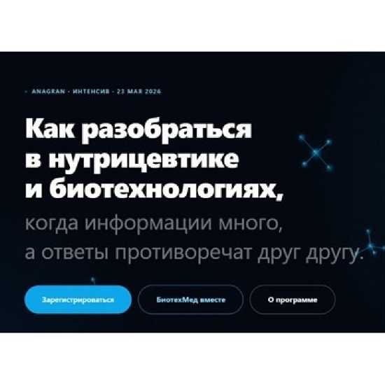[Наталья Черевко, Виктория Зимина, Гульнара Филатова] Биотехмед (23 мая 2026, Санкт-Петербург) [Тариф Запись] [Anagran] 