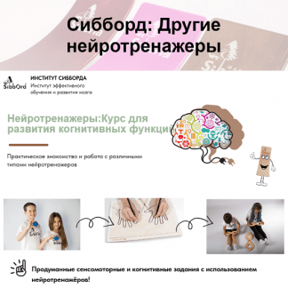 [Наталья Фадеенко] Нейротренажёры курс для развития когнитивных функций (2025)