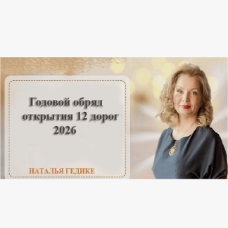 [Наталья Гедике] Годовой обряд открытия 12 дорог (2026)
