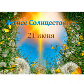 [Наталья Гедике] Летнее Солнцестояние с Гекатой (21.06.2025)