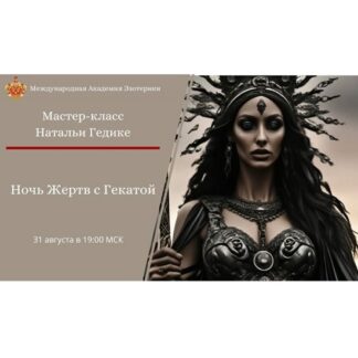 [Наталья Гедике] Ночь Жертв с Гекатой (2026)