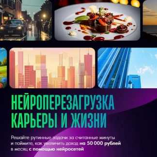 [Наталья Иванова] НейроПерезагрузка карьеры и жизни (2026) [Тариф Нейросети для заработка]