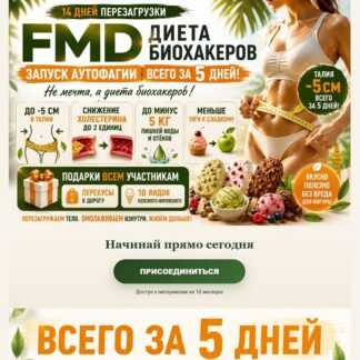[Наталья Каракоч] FMD диета биохакеров (2026)