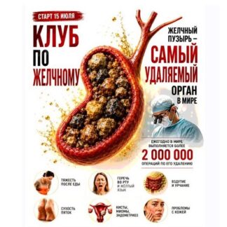 [Наталья Каракоч] Клуб по желчному (2026)
