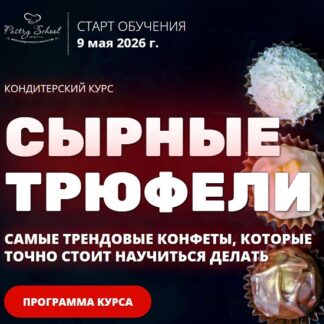 [Наталья Кондрашина] Сырные трюфели (2026)