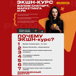 [Наталья Нагорнова] Экшн-курс Взлом Chatgpt, маркетинга и PR (2025) [Тариф Весь Экшн]