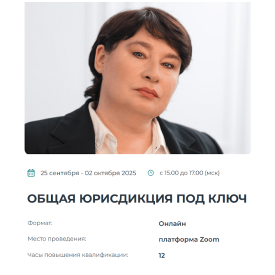 [Наталья Невская] Общая юрисдикция под ключ (2025) [Институт Адвокатуры] 