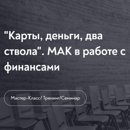 [Наталья Олифирович] Карты, деньги, два ствола. МАК в работе с финансами [МИП]