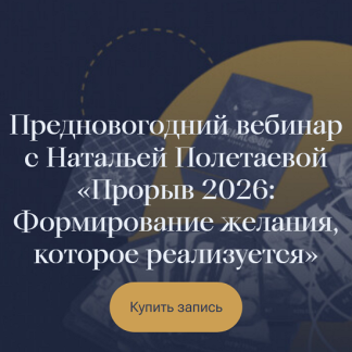[Наталья Полетаева] Прорыв 2026 Формирование желания, которое реализуется (2025) [Karmalogic]