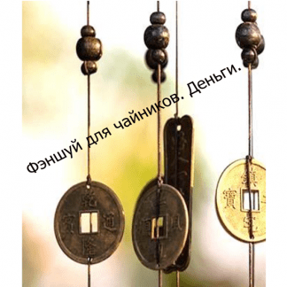 [Наталья Пугачева] Как увеличить доходы с помощью Феншуй. Техники для чайников