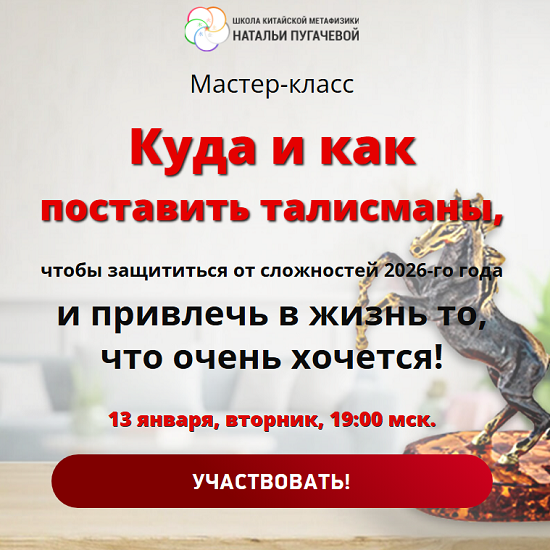 [Наталья Пугачева] Талисманы 2026 