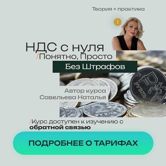 [Наталья Савельева] НДС 2026 с нуля - Понятно, Просто, Без штрафов [Тариф Оптимальный] 