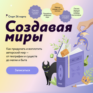 [Наталья Способина] Создавая миры как придумать и воплотить авторский мир — от географии и существ до магии и быта (2025) [МИФ. Курсы] [Тариф Маг]