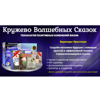 [Наталья Стукова] Кружево Волшебных Сказок [Пакет - Супер]