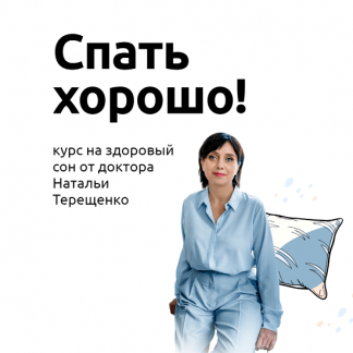 [Наталья Терещенко] Спать хорошо (2024)
