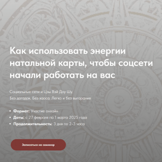 [Наталья Титова] Как использовать энергии натальной карты, чтобы соц.сети начали работать на Вас (2025)