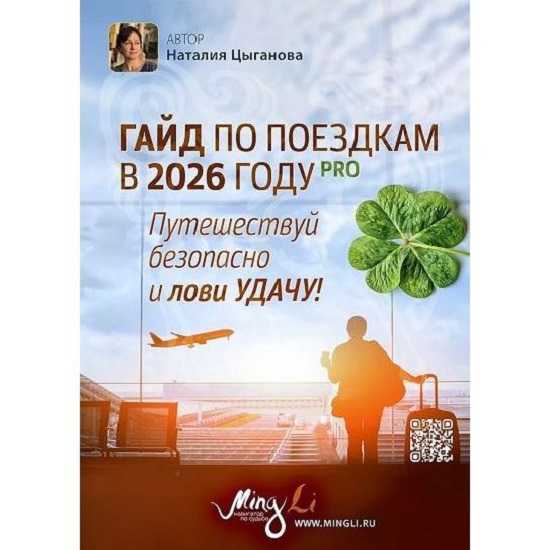 [Наталья Цыганова] Гайд по поездкам в 2026 году с повышением удачи 