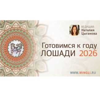 [Наталья Цыганова] Готовимся к году Огненной Лошади 2026