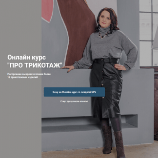 [Наталья Вдовина] Трикотаж. От идеи до воплощения (2025) [Тариф Базовый]