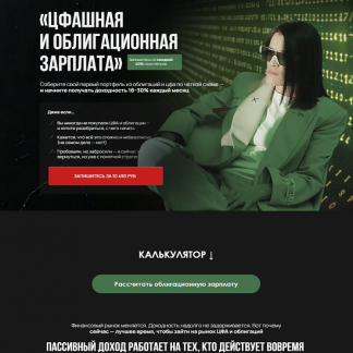 [Наталья Вдовина] ЦФАшная и облигационная зарплата (2025)