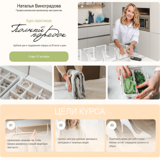 [Наталья Виноградова] Полный порядок 3.0 (2025) [Тариф Lite]