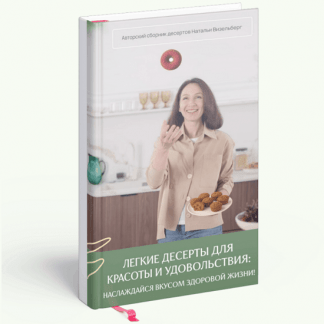 [Наталья Визельберг] Легкие десерты для красоты и удовольствия (2025)