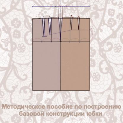[Наталья Волосатова] Методическое пособие по построению базовой конструкции юбки (2024)
