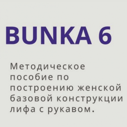 [Наталья Волосатова] Методическое пособие по построению женской базовой конструкции лифа с рукавом Bunka 6 (2024)