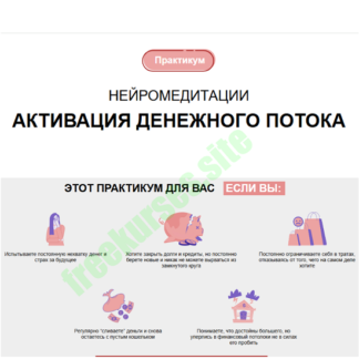 [Наталья Вожакова] Нейромедитации. Активация денежного потока (2026)