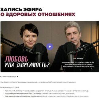 [Наталья Жукова, Лев Черняев] Строим здоровые отношения (2026)