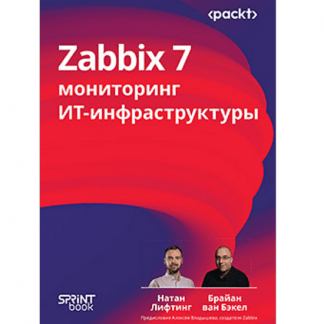 [Натан Лифтинг, Брайан ван Бакел] Zabbix 7 мониторинг ИТ-инфраструктуры (2025)