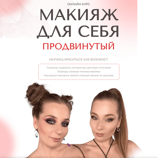 [Наташа Фелицына] Макияж для себя. Продвинутый (2024) [Felitsyna school] 