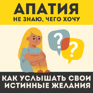 [Наташа Икстлан] Как услышать себя (2025)