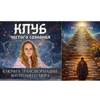 [Наташа Икстлан] Клуб Чистого Сознания (на месяц период апрель-май 2026)